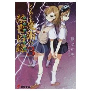 とある魔術の禁書目録  ３ /ＫＡＤＯＫＡＷＡ/鎌池和馬 (文庫) 中古