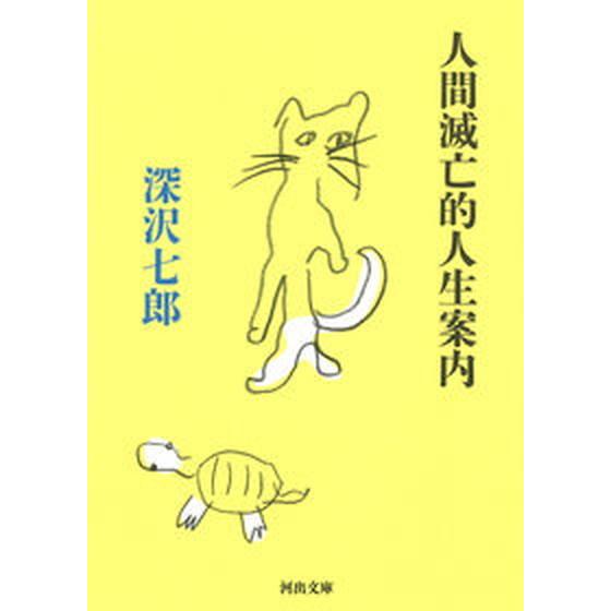 人間滅亡的人生案内   /河出書房新社/深沢七郎（文庫） 中古