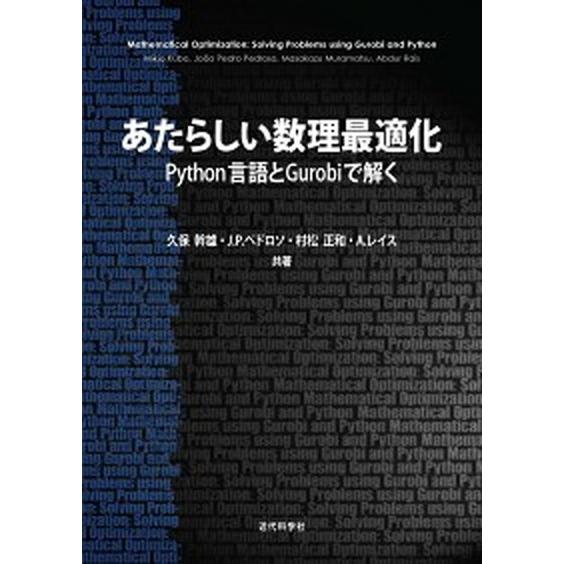 あたらしい数理最適化 Ｐｙｔｈｏｎ言語とＧｕｒｏｂｉで解く/近代科学社/久保幹雄（単行本） 中古
