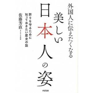 外国人に伝えたくなる美しい日本人の姿   /すばる舎/佐藤　芳直