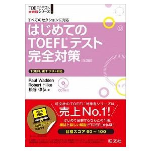 はじめてのＴＯＥＦＬテスト完全対策 すべてのセクションに対応 改訂版/旺文社/ポ-ル・ワ-デン（単行...
