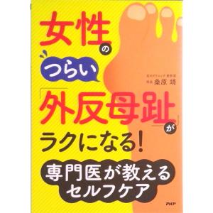 女性のつらい「外反母趾」がラクになる！専門医が教えるセルフケア   /ＰＨＰ研究所/桑原靖（単行本）...