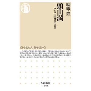 頭山満 アジア主義者の実像/筑摩書房/嵯峨隆（新書） 中古
