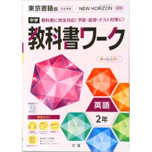 中学教科書ワーク東京書籍版英語２年   /文理（単行本） 中古