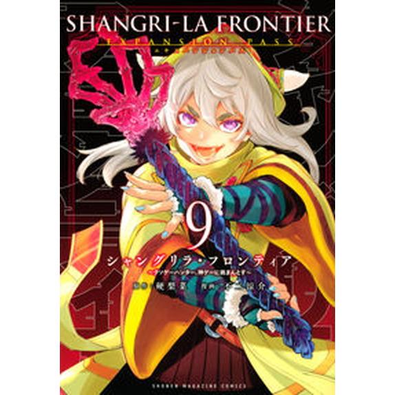 シャングリラ・フロンティア　エキスパンションパス クソゲーハンター、神ゲーに挑まんとす　原作者・硬梨...