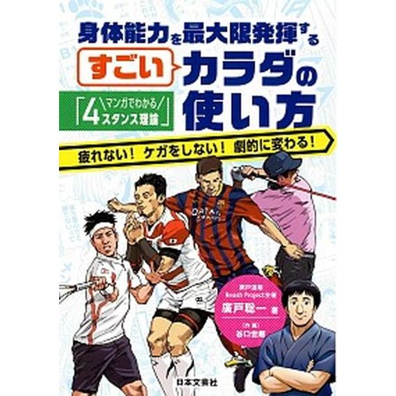 身体能力を最大限発揮するすごいカラダの使い方 マンガでわかる「４スタンス理論」/日本文芸社/広戸聡一...