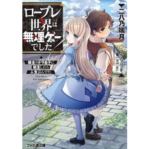 ロープレ世界は無理ゲーでした 領主のドラ息子に転生したら人生詰んでた