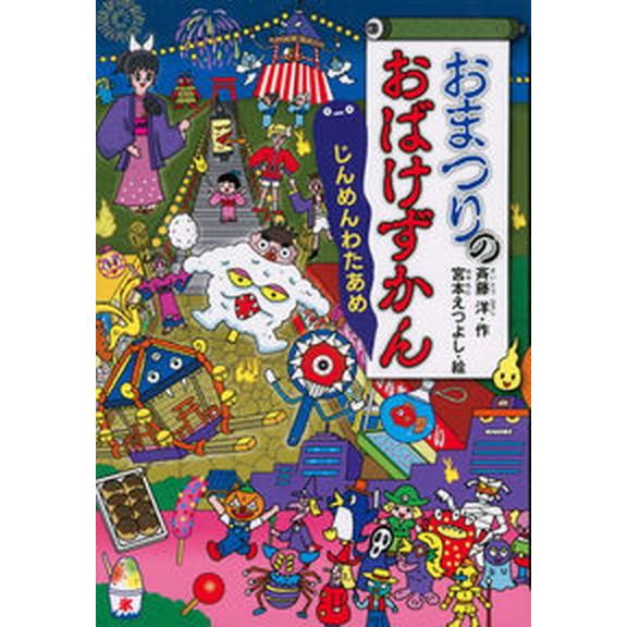 おまつりのおばけずかん じんめんわたあめ/講談社/斉藤洋（単行本） 中古