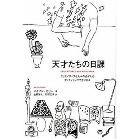 天才たちの日課 クリエイティブな人々の必ずしもクリエイティブでない/フィルムア-ト社/メイソン・カリ...