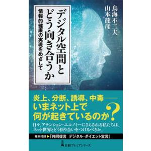 デジタル空間とどう向き合うか 情報的健康の実現をめざして/日経ＢＰ/鳥海不二夫（単行本（ソフトカバー...