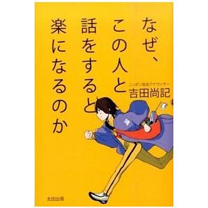 なぜ、この人と話をすると楽になるのか   /太田出版/吉田尚記