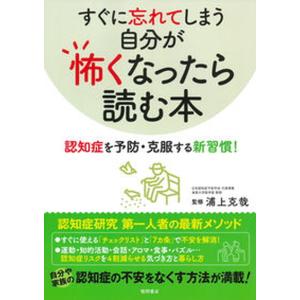 すぐに忘れてしまう自分が怖くなったら読む本 認知...の商品画像