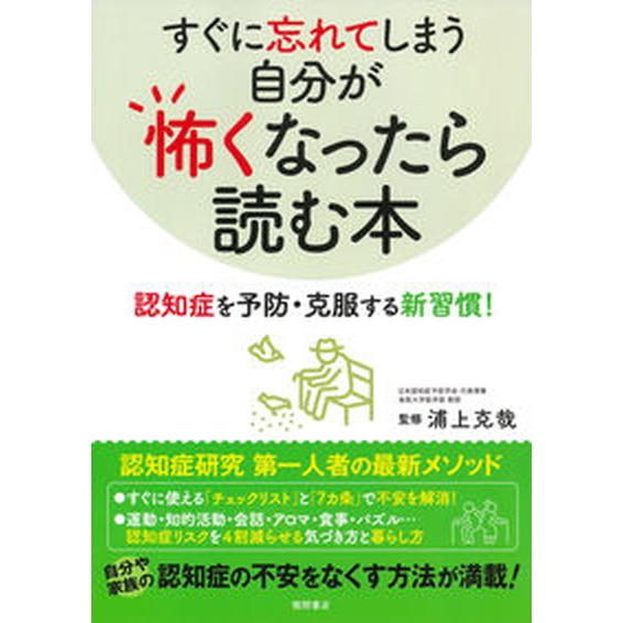 すぐに忘れてしまう自分が怖くなったら読む本 認知症を予防・克服する新習慣！/徳間書店/浦上克哉（単行...
