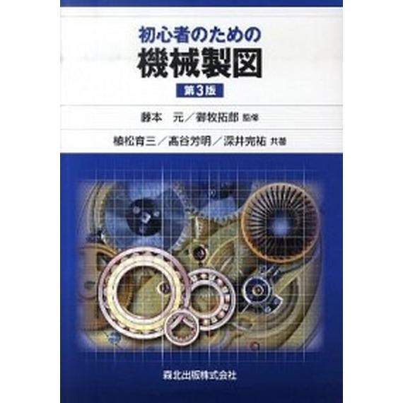 初心者のための機械製図 第３版/森北出版/植松育三（単行本（ソフトカバー）） 中古