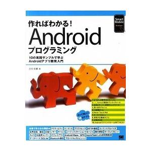 作ればわかる！　Ａｎｄｒｏｉｄプログラミング １０の実践サンプルで学ぶＡｎｄｒｏｉｄアプリ開発入/翔...