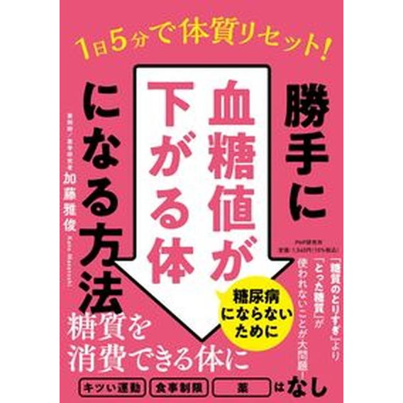 １日５分で体質リセット！勝手に血糖値が下がる体になる方法/ＰＨＰ研究所/加藤雅俊（単行本（ソフトカバ...
