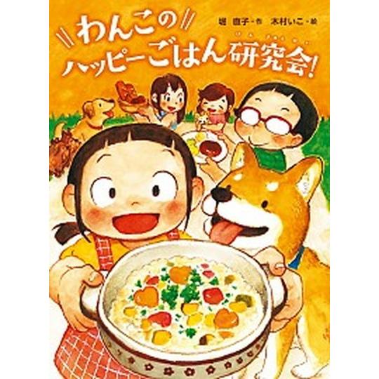 わんこのハッピーごはん研究会！   /あかね書房/堀直子 (単行本) 中古