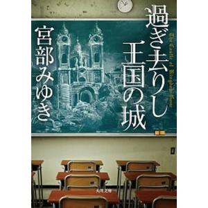 過ぎ去りし王国の城   /ＫＡＤＯＫＡＷＡ/宮部みゆき