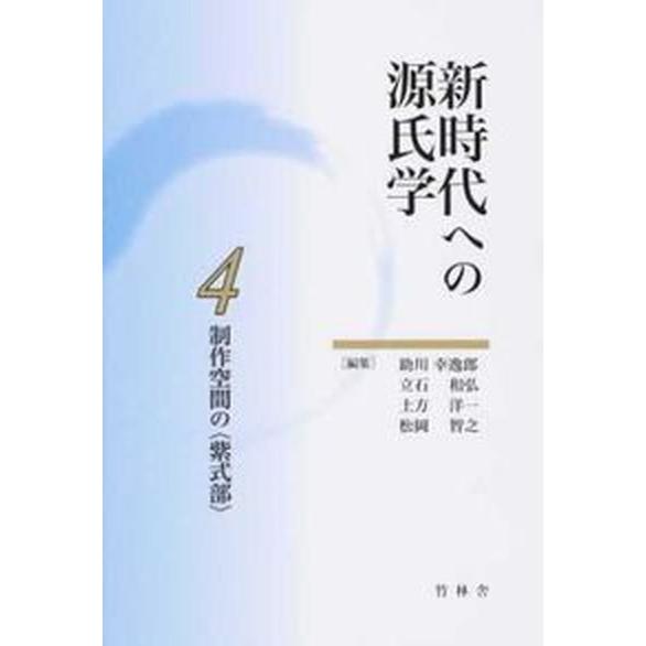 新時代への源氏学 ４/竹林舎/助川幸逸郎（単行本） 中古