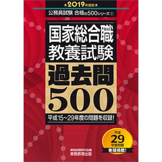 国家総合職教養試験過去問５００  ２０１９年度版 /実務教育出版/資格試験研究会 (単行本) 中古