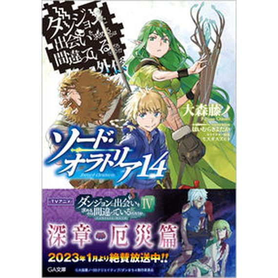 ダンジョンに出会いを求めるのは間違っているだろうか外伝ソード・オラトリア １４/ＳＢクリエイティブ/...