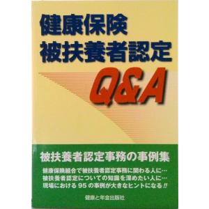 健康保険被扶養者認定Q＆A   /健康と年金出版社/廣部正義  中古