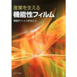 産業を支える機能性フィルム   /機能性フィルム研究会/機能性フィルム研究会