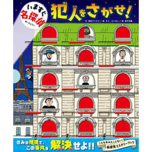 いますぐ名探偵犯人をさがせ！   /文響社/桂林ブックス（単行本） 中古