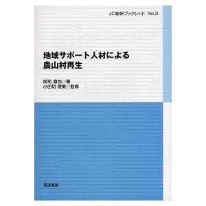 地域サポ-ト人材による農山村再生   /筑波書房/図司直也  