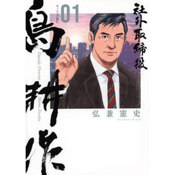 社外取締役島耕作 ０１/講談社/弘兼憲史（コミック） 中古