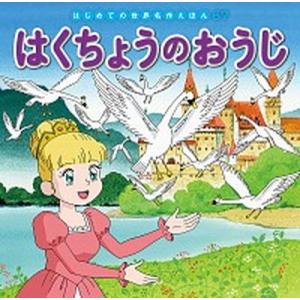 はくちょうのおうじ/ポプラ社/中脇初枝（単行本） 中古