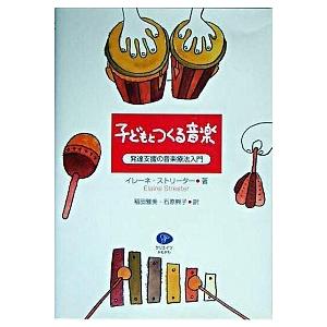 子どもとつくる音楽 発達支援の音楽療法入門  /クリエイツかもがわ/イレ-ネ ストリ-タ-  