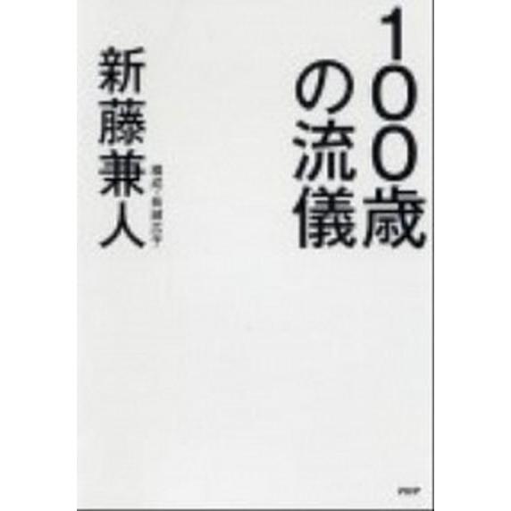 １００歳の流儀/ＰＨＰ研究所/新藤兼人（単行本（ソフトカバー）） 中古