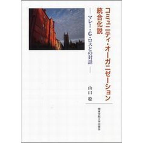 コミュニティ・オ-ガニゼ-ション統合化説 マレ-・Ｇ・ロスとの対話  /関東学院大学出版会/山口稔（...