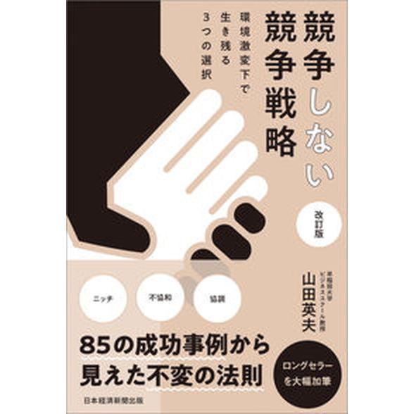 競争しない競争戦略 環境激変下で生き残る３つの選択 改訂版/日経ＢＰＭ（日本経済新聞出版本部）/山田...
