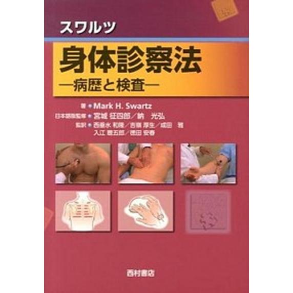 スワルツ身体診察法 病歴と検査/西村書店（新潟）/マ-ク・Ｈ．スワルツ（単行本） 中古