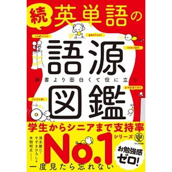 続英単語の語源図鑑 辞書より面白くて役に立つ  /かんき出版/清水建二 (単行本（ソフトカバー）) ...