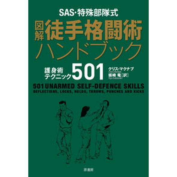 ＳＡＳ・特殊部隊式図解徒手格闘術ハンドブック 護身術テクニック５０１/原書房/クリス・マクナブ 中古