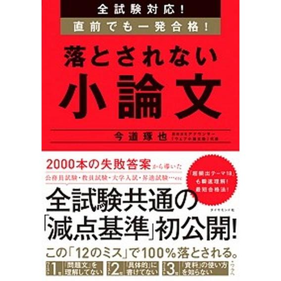 落とされない小論文 全試験対応！直前でも一発合格！/ダイヤモンド社/今道琢也（単行本（ソフトカバー）...