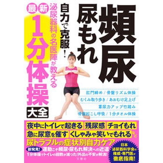 頻尿・尿もれ自力で克服！泌尿器科の名医陣が教える最新１分体操大全 /文響社/高橋悟 ほか5名（単行本...