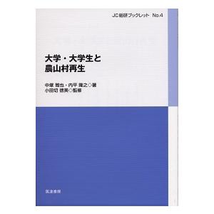 大学 大学生と農山村再生   /筑波書房/中塚雅也  