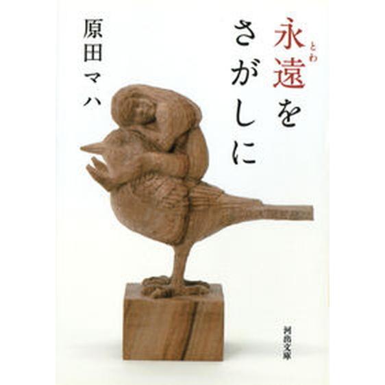 永遠をさがしに/河出書房新社/原田マハ（文庫） 中古