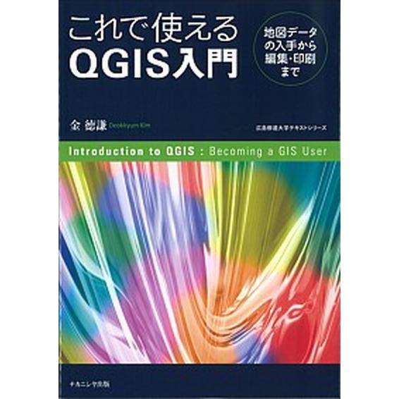 これで使えるＱＧＩＳ入門 地図データの入手から編集・印刷まで/ナカニシヤ出版/金徳謙（単行本） 中古
