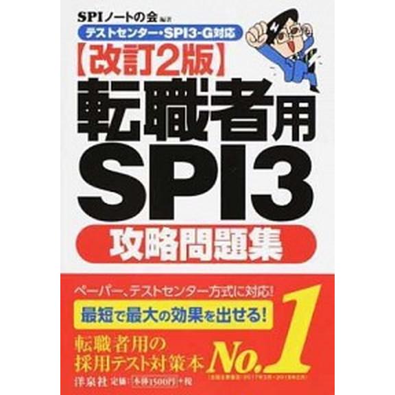 転職者用ＳＰＩ３攻略問題集 テストセンタ-・ＳＰＩ３-Ｇ対応 改訂２版/洋泉社/ＳＰＩノ-トの会（単...