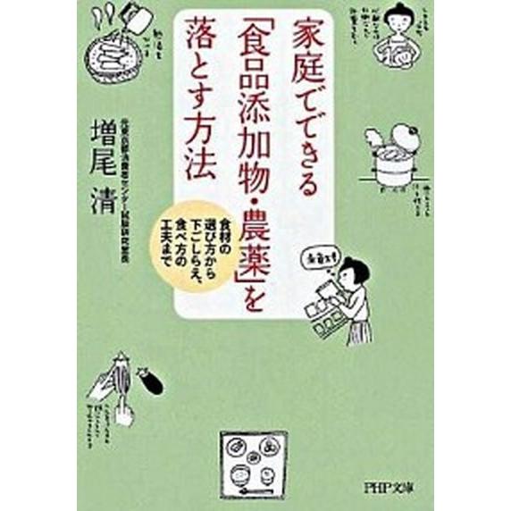 家庭でできる「食品添加物・農薬」を落とす方法 食材の選び方から下ごしらえ、食べ方の工夫まで/ＰＨＰ研...