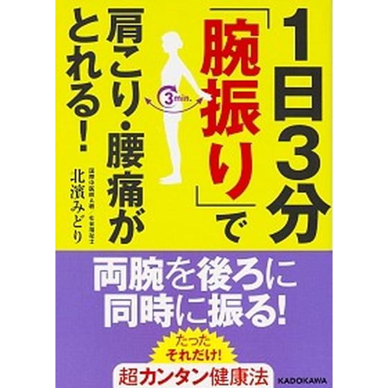 １日３分「腕振り」で肩こり・腰痛がとれる！   /ＫＡＤＯＫＡＷＡ/北濱みどり (単行本) 中古