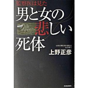 男と女の悲しい死体 監察医は見た  /青春出版社/上野正彦