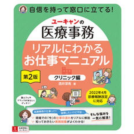 リアルにわかるお仕事マニュアル＜クリニック編＞ ユーキャンの医療事務 第２版/ユ-キャン/酒井深有（...