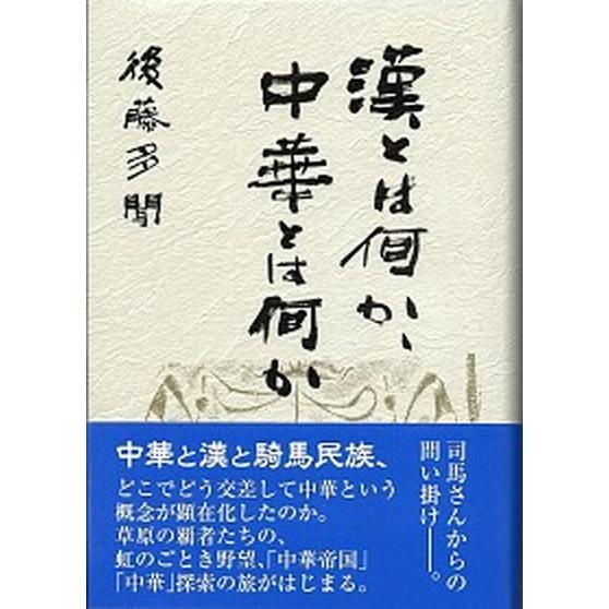 漢とは何か、中華とは何か（単行本） 中古