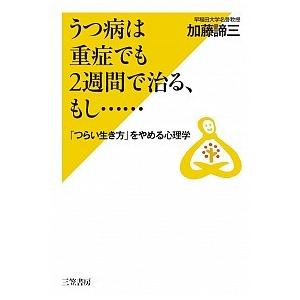 うつ病は重症でも２週間で治る、もし…   /三笠書房/加藤諦三